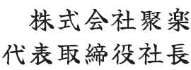 代表取締役社長