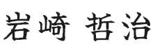 岩崎哲治